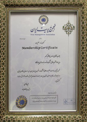 گواهی نامه عضویت انجمن مدیریت ایران